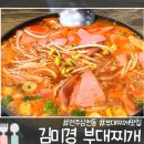 김미경부대찌개 이미지