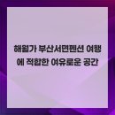 해월가 | 해월가 부산서면펜션 여행에 적합한 여유로운 공간