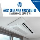 포항시북구72 | 포항 펜타시티 대방엘리움 퍼스티지 시스템에어컨 설치 후기