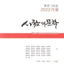 곽도경 김건희 김윤현 김은령 박금선 박상옥 박숙이 이무열 정대호 조기현ㅡ사람의 문학 2022겨울호 시 발표 이미지