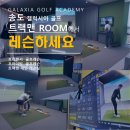 갤럭시아 트랙맨 송도 이미지