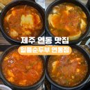 연동가스충전소 | 제주 연동 맛집 24시간 일품순두부 연동점 가성비 현지인 맛집