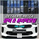 90 디테일링(90 Detailing) | 디테일링메카 [스팅어 광택+유리막코팅] 거울 같은 리플렉션… 내부까지 완벽 시공 완료!