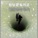 스페이스 한강 | [서울] 방탈출 토끼굴 두껍아 두껍아 헌집 줄게 새집 다오 내돈내산 후기