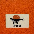 신당4로-17 | 신당역 맛집 간절곶 황학동 횟집 시그니처 세트 추천