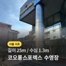 서울스포렉스 | [서울 서초] 코오롱스포렉스 서초점 | 일일 자유수영 후기