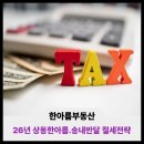 상동래미안공인중개사사무소 | 2026년 상동한아름.송내반달 절세전략