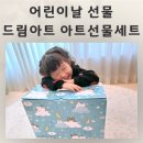 어린이선물 추천 푸짐한 구성 드림아트 미술세트 후기