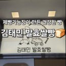 김태민발효쌀빵 이미지
