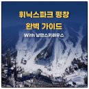터미널 게임랜드 | 휘닉스파크 평창 스키장 완벽 가이드