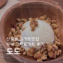 산울동_세종자이더시티 206동 앞 | (산울동 카페) 도도 세종 카페 추천 그릭요거트 맛집 후기