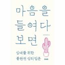 (주)북센 | [마음을 들여다 보면]&#34;십대를 위한 불완전 심리 입문&#34; 도서 후기