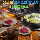 다루마 | 삿포로 징기즈칸 양고기 다루마 4.4 비추천 후기 웨이팅