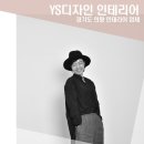 의왕인테리어추천 YS 디자인에서 실내인테리어 탈바꿈해요
