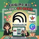 티타임AI | ★ AI와 에듀테크를 활용한 새 학기 준비★ 티타임 연수 후기 + 감사 인사 + 추가공유 자료