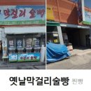 옛날막걸리찐빵