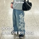 감성꽃자수 | [KYSO] 사람들이 잘 모르는 감성 자수 데님 찾는다면?｜러드 편집샵에서 산 KYSO 웨스턴 플라워 데님