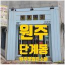 원문로 | 원주/단계동 ] 원주가족외식하기좋은곳 가성비좋은 원주맛집진소문 후기