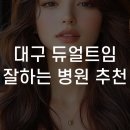 D&A(디앤에이)성형외과의원 | 대구 듀얼트임 잘하는 병원 추천