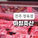 아정축산