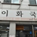 이화국수 - 서구 와룡로72길 57 | 이화국수