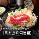 WR(서울특별시 강서구)-[마곡중앙6로]-상-1 | 옥소반 마곡본점 스끼야끼 마곡 맛집 데이트 후기 마곡 직장인 점심 저녁 회식 장소