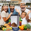 엔에스건설기계 | 친환경 미생물음식물처리기 코코린(cocolin)이란?