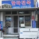 모슬포한라전복