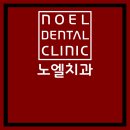 노엘치과의원 이미지