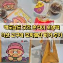 이마트24 익산창인점 | 맥도날드 굿즈 춘식이 보냉백 익산 고구마 모짜렐라 버거 후기