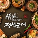 정성순대 진해석동점
