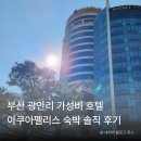 디자인펠리스 | 광안리 호텔 추천! 가성비 좋은 아쿠아펠리스 숙박 후기
