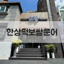 한상떡보쌈문어구미본점 | [구미송정동맛집]구미한정식맛집“한상떡보쌈문어 구미본점”