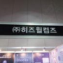 히즈윌컴즈