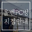 올벤PC방 이미지