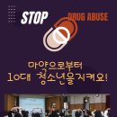 철원여자중학교 | 청소년을 지켜요 약물중독예방 마약중독예방교육 철ㅇ여중 강원학생스포츠센터 출강후기 이서윤강사