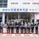 선산노인종합복지관