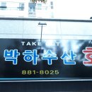 박하수산 이미지