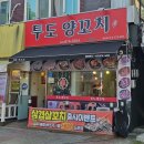 투도양꼬치 - 성남시 수정구 수정남로 31 | 제물포역 맛집, 부드러움이 달랐던 깊은맛의 양꼬치 후기"투도양꼬치 제물포2호점"
