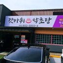 갓바위약초탕
