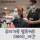 우리가족 헤어커트 이미지