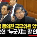 김용현 &#34;계엄 동의한 국무위원 있었다...누군지는 말 안 해&#34; 이미지