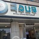 국수나무 진천점
