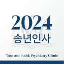 우영섭박원명정신건강의학과의원 네이버블로그