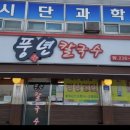 풍년칼국수콩국수
