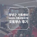 창녕-이방-창녕센터-12 | 창녕군 가족센터 '2025 가족사랑의 밤' 포토부스 후기 피루필름