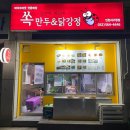 씨유서구서곶점 | 인천서구청맛집, 인천서구청만두 : 청라만두 쏙만두&amp;닭강정 !