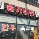 송가냉면