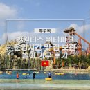 푸꾸옥 빈원더스 워터파크 운영시간 및 짐 보관, 놀이 기구 후기