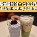 민초 | 강남신논현역 카페 투썸플레이스 생크림말차라떼(신메뉴), 민초프라페 후기(주차 가능!)